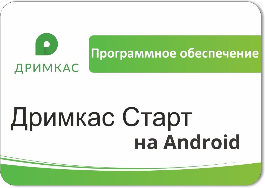 ПО «Дримкас Старт на Android». Лицензия. 12 мес в Пскове