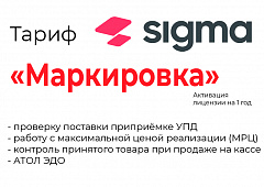 Лицензия на ПО SIGMA «Модуль МАРКИРОВКА» в Пскове