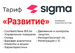 Активация лицензии ПО Sigma сроком на 1 год тариф "Развитие" в Пскове