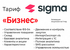 Активация лицензии ПО Sigma сроком на 1 год тариф "Бизнес" в Пскове