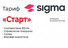 Активация лицензии ПО Sigma тариф "Старт" в Пскове